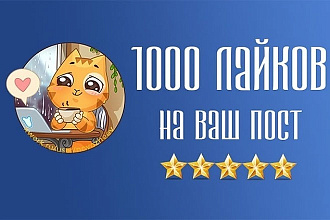 Увеличу ваши лайки на вашем посту. 1000 лайков