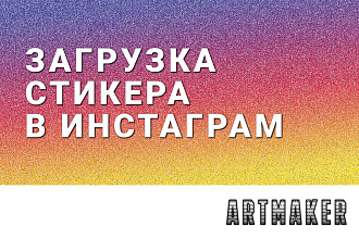 Загружу стикеры в инстаграм