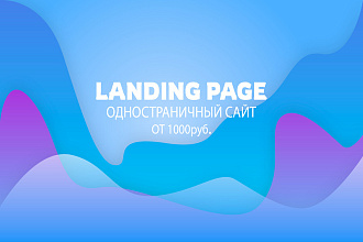 Landing Page. Адаптивная вёрстка одностраничного сайта