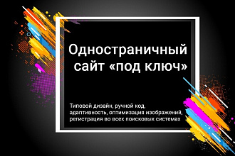 Адаптивный одностраничный сайт