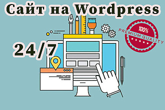 Сделаю вам сайт на Wordpress