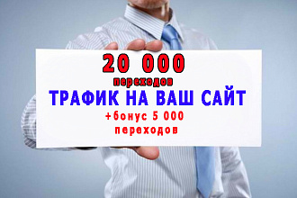 Интернет трафик 20 000 из поисковиков + бонус 5 тыс посещений