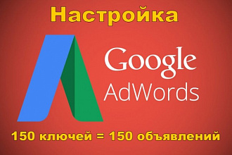 Настройка Google Adwords - 150 ключей - 150 объявлений