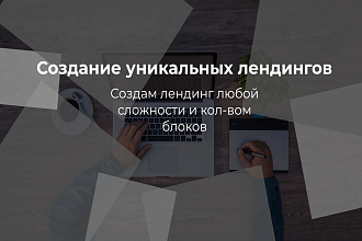 Дизайн лендинга любой сложности