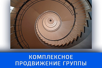 Комплексное продвижение группы