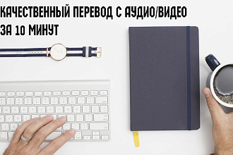 Выполню перевод из аудио, видео в текст за 10 минут