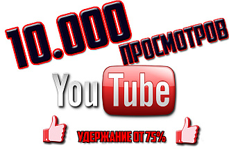 10.000 просмотров удержанием ОТ 75%