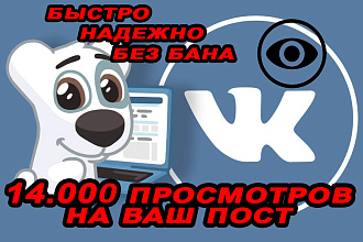 14.000 просмотров вашего поста ВКонтакте