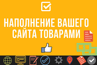 Наполнение Вашего сайта товарами