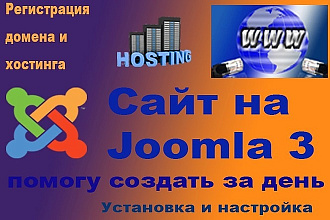 Сайт на Joomla 3 помогу создать за один день