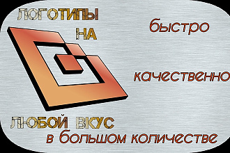Делаю логотипы и похожие изображения