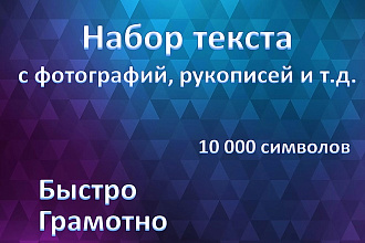 Наберу текст с фотографий, рукописей