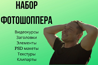Предоставлю вам набор Фотошоппера