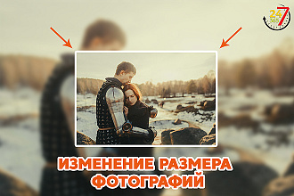 Изменение размера фотографий