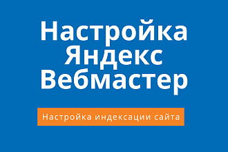 Настройка Яндекс Вебмастер