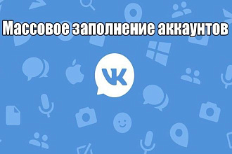 Массово заполню аккаунты ВК