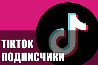 3000 качественных подписчиков Tiktok с гарантией для продвижения