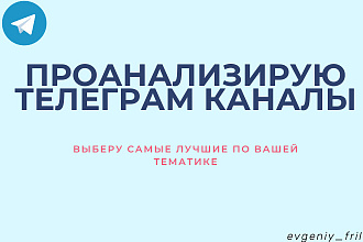 Проанализирую телеграм каналы для большой отдачи рекламы