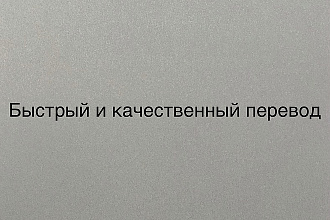 Переведу текст с английского на русский и наоборот