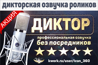 Диктор. Начитка, озвучка + чистка и сведение. Озвучу текст для рекламы