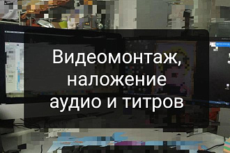 Видеомонтаж