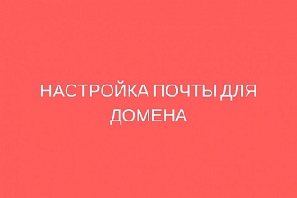 Подключу ваш домен к яндекс почте