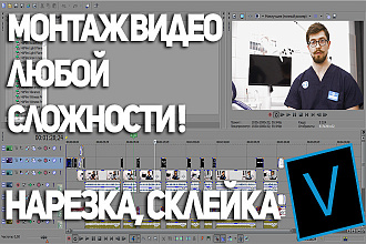 Монтаж видео любой сложности. Дешёвый и быстрый монтаж