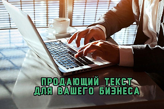 Напишу продающий текст