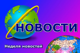 5 новостей для вашего сайта