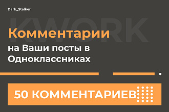 Тут можно купить Комментарии на ваши посты в Одноклассниках 50 Штук