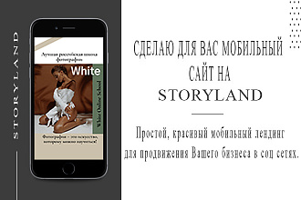 Сделаю для Вас мобильный сайт на Storyland