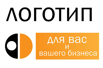 Оригинальный логотип для вас и вашего бизнеса