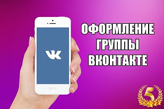 Сделаю оформление группы ВК