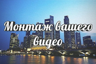 Монтаж видео, видеороликов