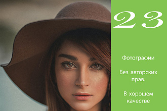 Продам 23 фотографии людей без авторских прав, в хорошем разрешении