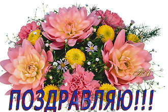 Поздравления