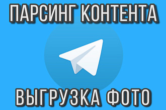 Парсинг контента телеграм каналов