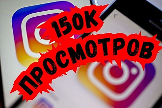 150000 просмотров на вашу публикацию, либо несколько