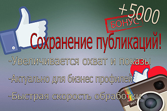 Акция 5000 сохранений твоего фото продвигает аккаунт в топы инстаграм