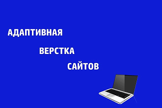 Адаптивная,кроссбраузерная верстка сайтов по psd,sketch,figma,xd
