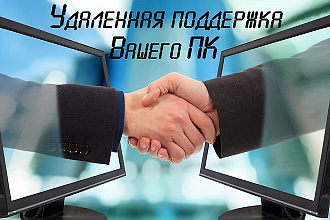 Удаленная поддержка в работе Вашего ПК