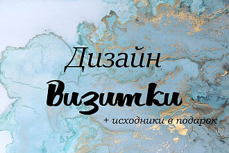 Индивидуальный дизайн визитки