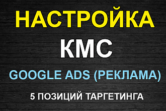 Грамотная настройка КМС для Google Ads