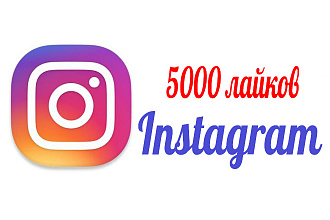 5000 лайков на посты Instagram