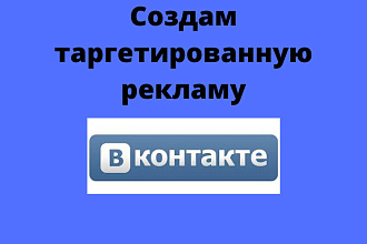 Создам таргетированную рекламу в ВК