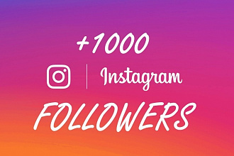 Добавлю 1000+ подписчиков в Instagram. Только реальные люди