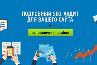 Аудит и исправление ошибок на сайте тех. и seo ошибки