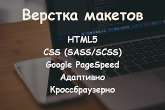 Качественная, адаптивная, кроссбраузерная верстка макетов