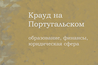 Крауд на Португальском под образование, финансы, юридическая сфера