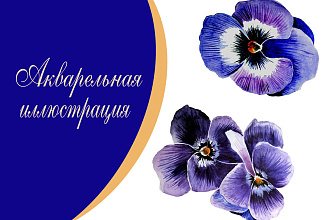 Акварельная иллюстрация